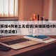 安徽新增4例本土无症状(安徽新增4例本土无症状感染者)