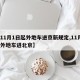 【11月1日起外地车进京新规定,11月1号外地车进北京】