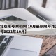 【北京限号2022年10月最新限号,北京限号2021年10月】