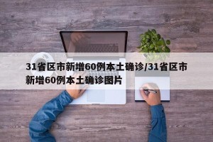 31省区市新增60例本土确诊/31省区市新增60例本土确诊图片