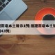 福建新增本土确诊1例(福建新增本土确 诊病例43例)