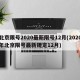 北京限号2020最新限号12月(2020年北京限号最新规定12月)
