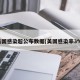 美国感染超公布数据(美国感染率3%)