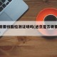 进京需要核酸检测证明吗(进京是否需要核酸证明)
