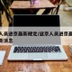 返京人员进京最新规定/返京人员进京最新规定最新消息