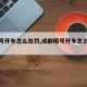 【限号开车怎么处罚,成都限号开车怎么处罚】