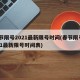 春节限号2021最新限号时间(春节限号2021最新限号时间表)