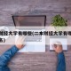 二本财经大学有哪些(二本财经大学有哪些大学排名)