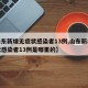 【山东新增无症状感染者13例,山东新增无症状感染者13例是哪里的】