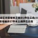 31省区市新增本土确诊2例在云南/31省份新增确诊27例本土病例在云南