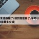 车辆变速器撞了(撞到变速箱了,车可以继续开,修需要多少钱)