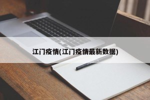 江门疫情(江门疫情最新数据)