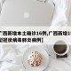 【广西新增本土确诊16例,广西新增15例新型冠状病毒肺炎病例】