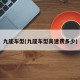 九座车型(九座车型高速费多少)