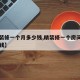 【精装修一个月多少钱,精装修一个房间大概多少钱】