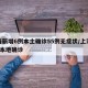 上海新增6例本土确诊55例无症状/上海新增5本地确诊