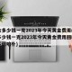 黄金多少钱一克2023年今天黄金费用(黄金多少钱一克2023年今天黄金费用回收月经不调咱朴)