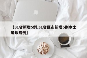 【31省新增5例,31省区市新增5例本土确诊病例】