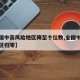【全国中高风险地区降至个位数,全国中高风险地区归零】