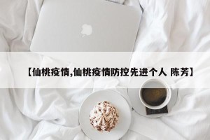 【仙桃疫情,仙桃疫情防控先进个人 陈芳】