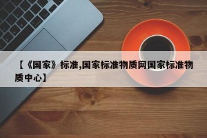 【《国家》标准,国家标准物质网国家标准物质中心】