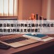 【青岛新增135例本土确诊47例无症状,青岛新增3例本土无症状者】