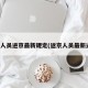返京人员进京最新规定(返京人员最新通知)