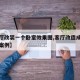 【客厅改装一个卧室效果图,客厅改造成卧室成功案例】