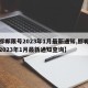 【邯郸限号2023年1月最新通知,邯郸限号2023年1月最新通知查询】