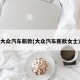 大众汽车新款(大众汽车新款女士)