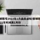 邯郸限号2023年1月最新通知/邯郸限号2021年时间表1月份