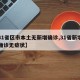 【31省区市本土无新增确诊,31省新增本土确诊无症状】
