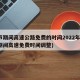 春节期间高速公路免费的时间2022年(春节期间高速免费时间调整)