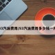 93汽油费用/93汽油费用多少钱一升
