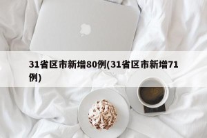 31省区市新增80例(31省区市新增71例)