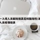 浙江一入境人员解除隔离后核酸阳性/浙江对入境人员疫情隔离