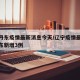 辽宁丹东疫情最新消息今天/辽宁疫情最新通报丹东新增3例