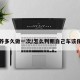 车保养多久做一次/怎么判断自己车该保养了