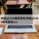 奔驰glc200最新费用/奔驰glc200最新费用suv