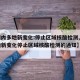 【国内多地新变化:停止区域核酸检测,国内多地新变化停止区域核酸检测的通知】
