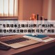 【广东新增本土确诊20例:广州18例,广东新增4例本土确诊病例 均为广州报告】