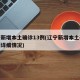 辽宁新增本土确诊13例(辽宁新增本土确诊病例详细情况)