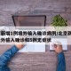 北京新增1例境外输入确诊病例/北京新增1例境外输入确诊和5例无症状