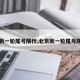 【新一轮尾号限行,北京新一轮尾号限行】