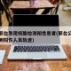 河北邢台发现核酸检测阳性患者(邢台公布核酸检测阳性人员轨迹)