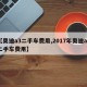【奥迪a3二手车费用,2017年奥迪a3二手车费用】