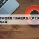 【北京四区恢复二级响应状态,北京上调响应等级为二级】