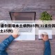31省份新增本土病例85例(31省份新增本土15例)