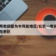 北京两地调整为中风险地区/北京一地调整为中风险地区