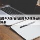 自动挡停车方法/自动挡停车方法踩住刹车挂P档拉手刹